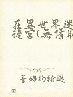 在异世界迷宫开后宫(无修版)封面