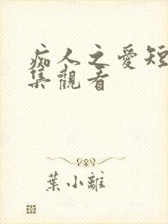 痴人之爱短剧全集观看封面