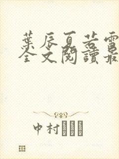 叶辰夏若雪小说全文阅读最新章节