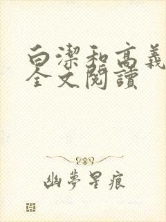 白洁和高义小说全文阅读封面