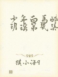 少年白马醉春风玥瑶第几集死的