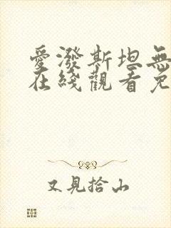 爱泼斯坦无删减在线观看免费版第9季