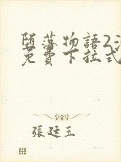 堕落物语2漫画免费下拉式