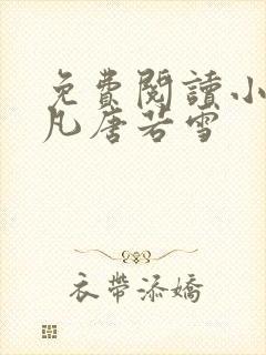 免费阅读小说叶凡唐若雪