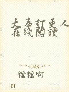 大奉打更人番外在线阅读