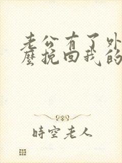 老公有了外遇怎么挽回我的婚姻