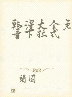 韩漫大全免费观看下拉式封面