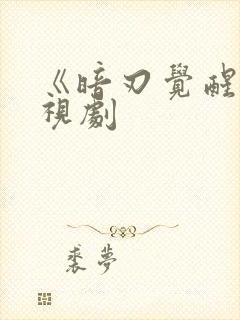 《暗刃觉醒》电视剧