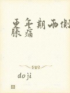 更年期两侧乳房胀痛封面