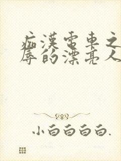 痴汉电车之被侮辱的漂亮人妻