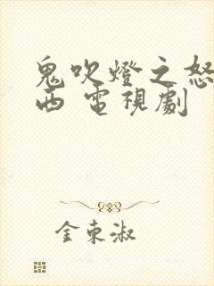 鬼吹灯之怒晴湘西 电视剧