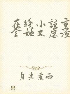 在线小说重生千金她又虐渣了