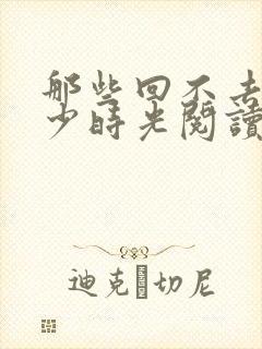 那些回不去的年少时光阅读全文全文封面