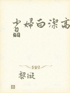 少妇白洁高义小晶