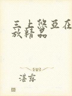 三上悠亚在线播放精品