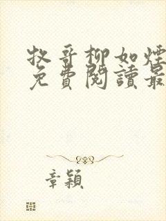 牧哥柳如烟小说免费阅读最新章节