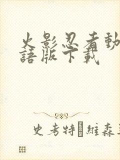 火影忍者动漫国语版下载