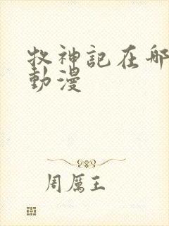 牧神记在哪里看动漫封面