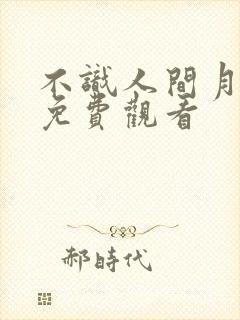 不识人间月短剧免费观看封面