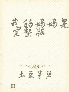 我的妈妈是魅魔完整版封面