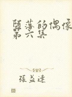 堕落的偶像女友第六集