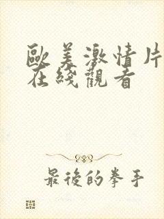 欧美激情片免费在线观看