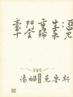 豪门重生:恶魔千金归来免费全文阅读