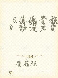 《落魄贵族女仆》动漫免费观看全集封面