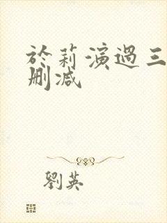 于莉演过三级无删减