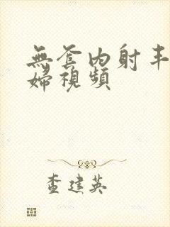 无套内射丰满少妇视频封面