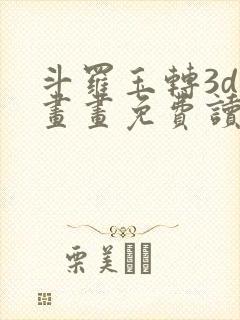 斗罗玉转3d漫画画免费读漫画土豪