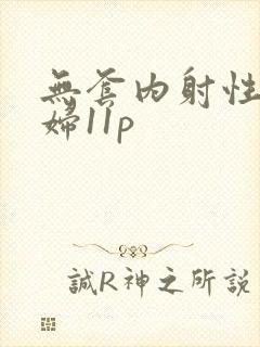 无套内射性感少妇11p