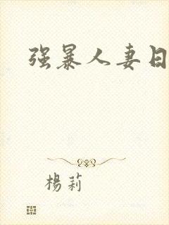 强暴人妻日剧封面