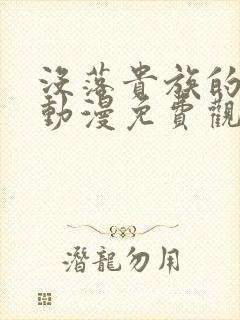 没落贵族的女仆动漫免费观看全集