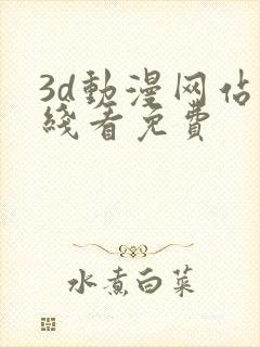 3d动漫网站在线看免费