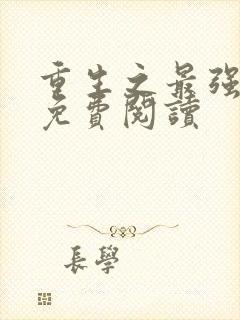 重生之最强弃少免费阅读