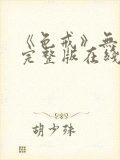 《色戒》无删减完整版在线