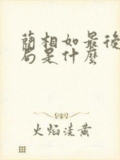 蔺相如最后的结局是什么