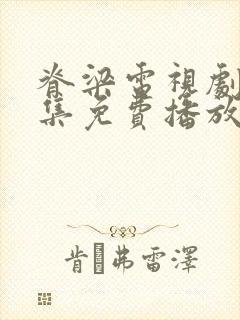 脊梁电视剧42集免费播放封面