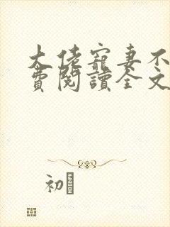 大佬宠妻不腻免费阅读全文