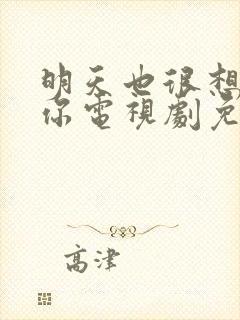 明天也很想见到你电视剧免费