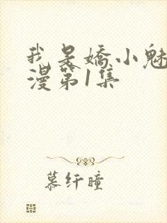 我是娇小魅魔动漫第1集