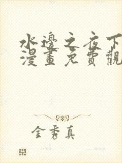 水边之夜下拉式漫画免费观看