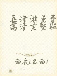 长津湖免费观看高清完整版