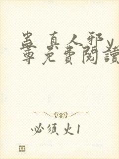 蛊 真人邪y魔尊免费阅读