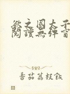 欲之国太子免费阅读无弹窗