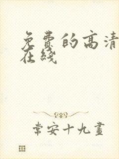 免费的高清电影在线