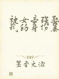 被女帝强娶后,我的身份暴露了