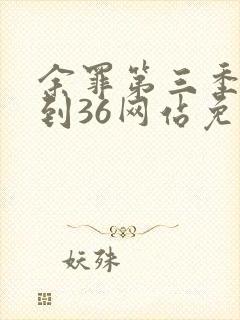 余罪第三季25到36网站免费观看