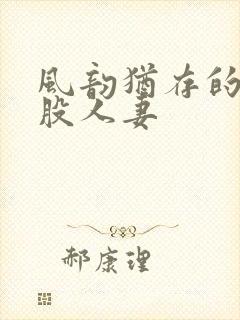 风韵犹存的大屁股人妻